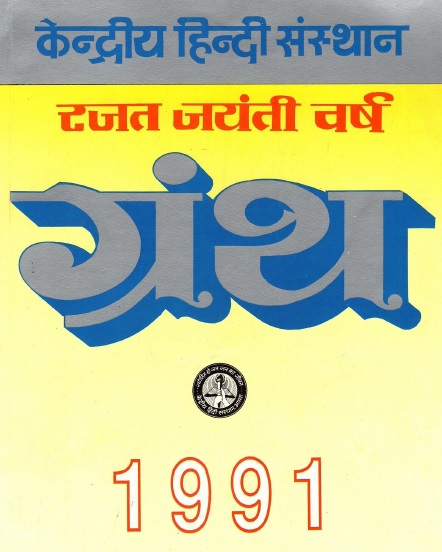 केन्द्रीय हिन्दी संस्थान रजत जयंती वर्ष ग्रंथ-1991 | Kendriya Hindi Sansthan Rajat Jayanti Varsh Granth-1991